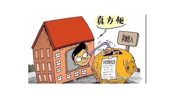唐山异地公积金怎么转移到本地(异地公积金怎么转移到本地需要多久)